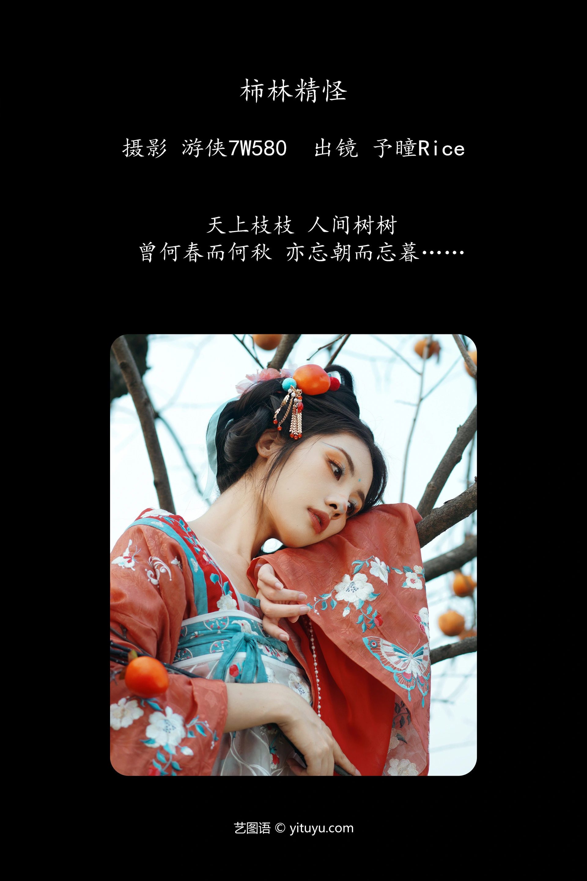 [YITUYU艺图语]2023.12.06 柿林精怪 予瞳Rice 0