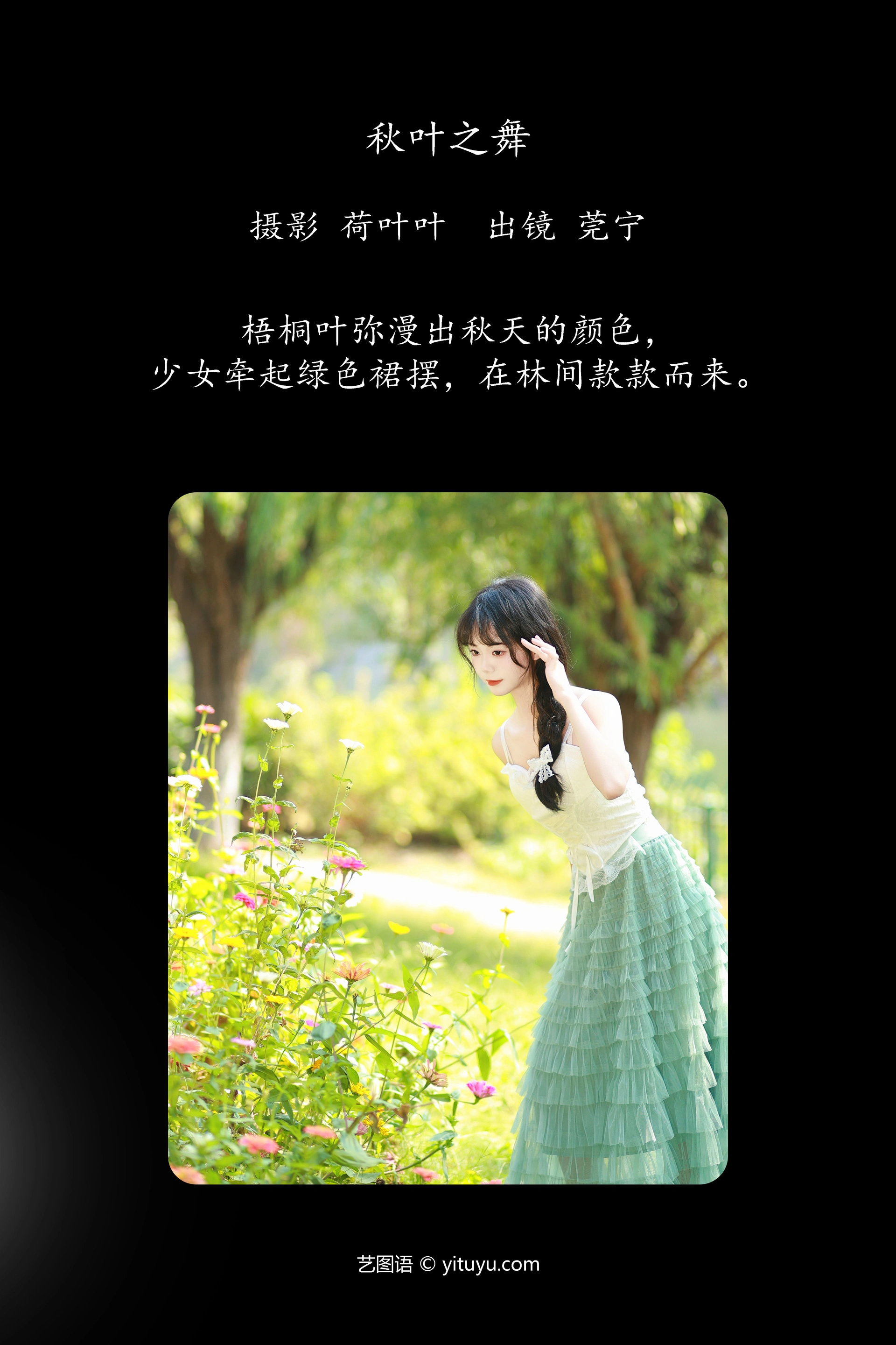 [YITUYU艺图语]2023.12.06 秋叶之舞 莞宁 0
