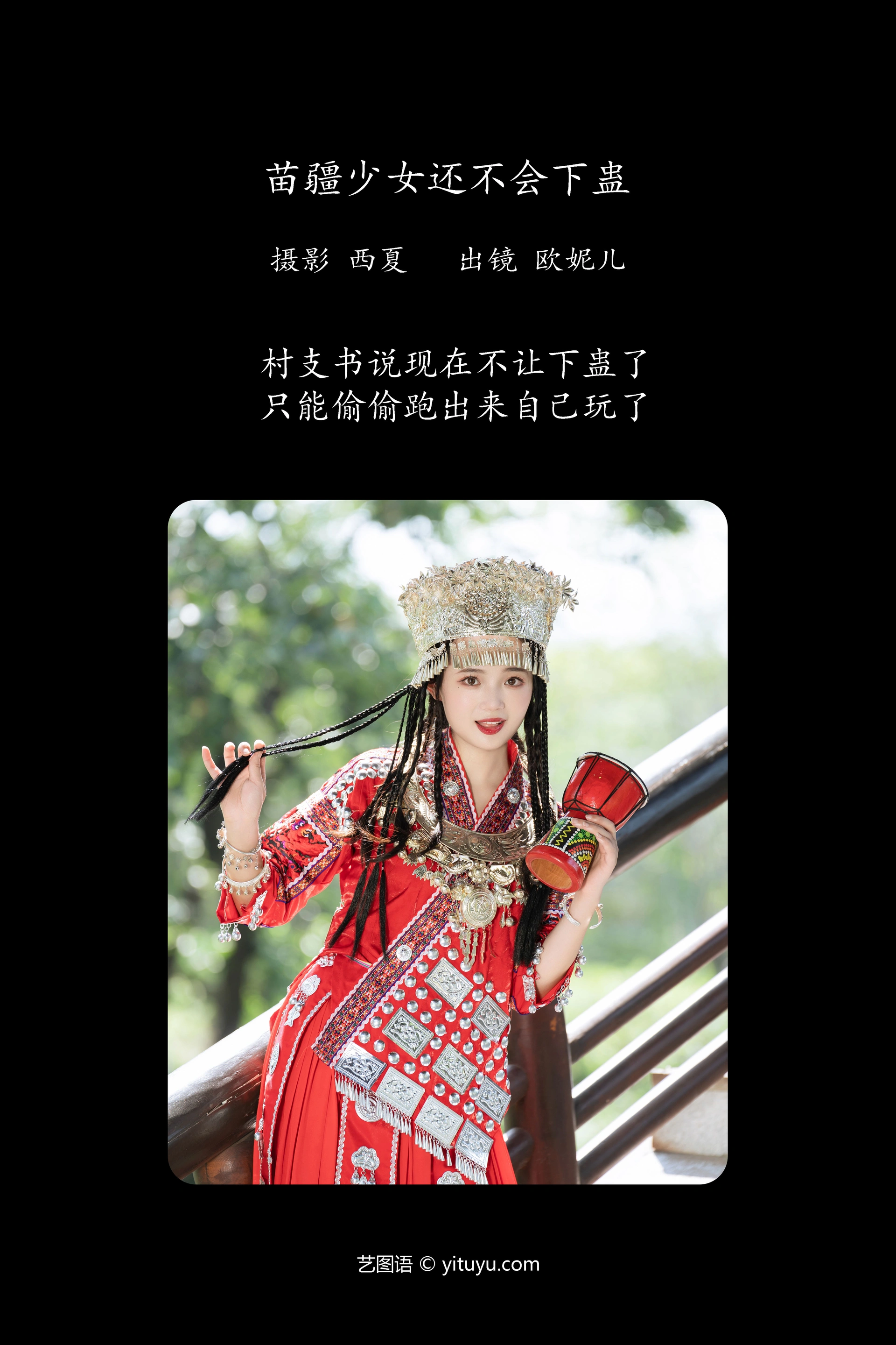 [YITUYU艺图语]2023.12.06 苗疆少女还不会下蛊 小欧O 0