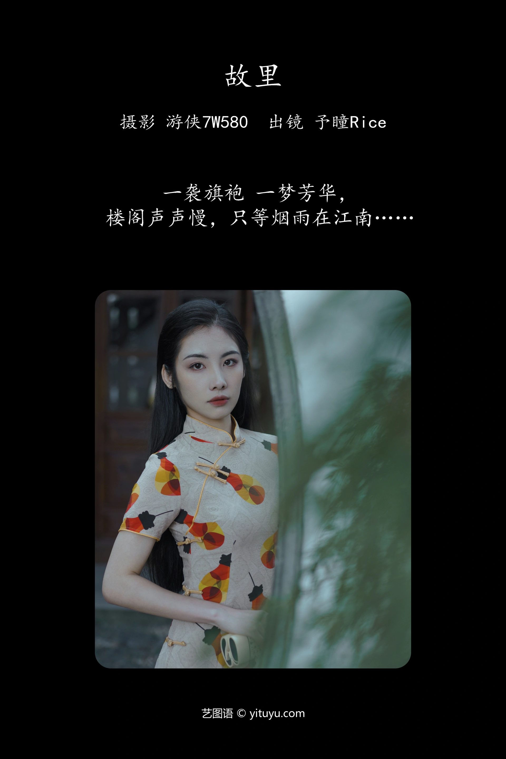 [YITUYU艺图语]2023.12.08 故里 予瞳Rice 0