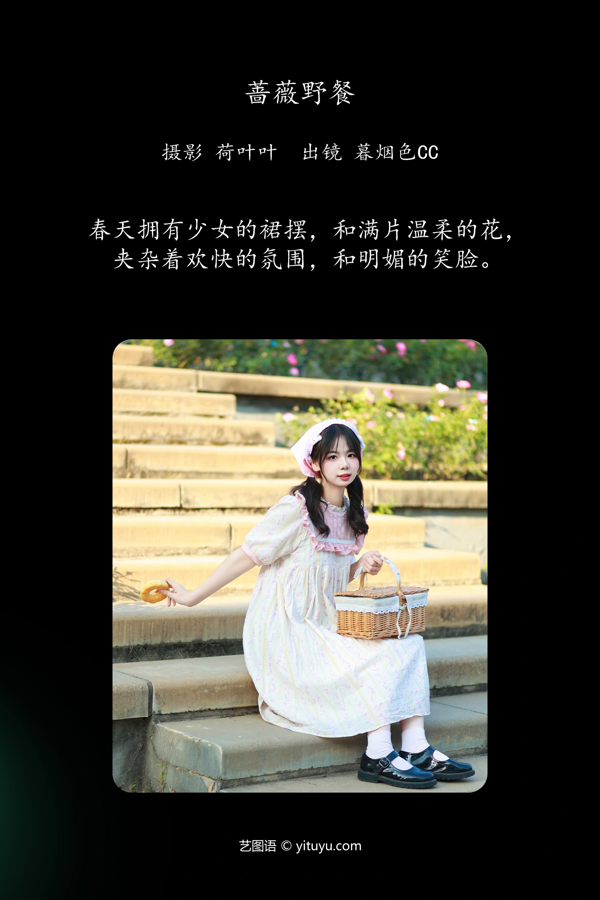 [YITUYU艺图语]2023.12.08 蔷薇野餐 暮烟色CC 0